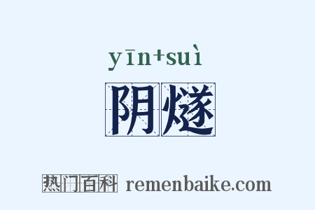 阴燧是什么意思的图片